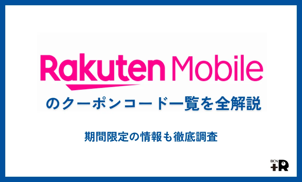 楽天モバイルのクーポンコード一覧！期間限定コードや適用条件まとめ