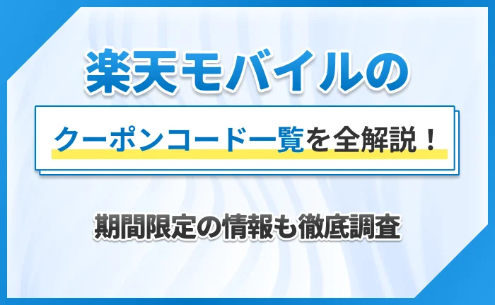 楽天モバイルのクーポンコードを全解説！期間限定の情報も徹底調査