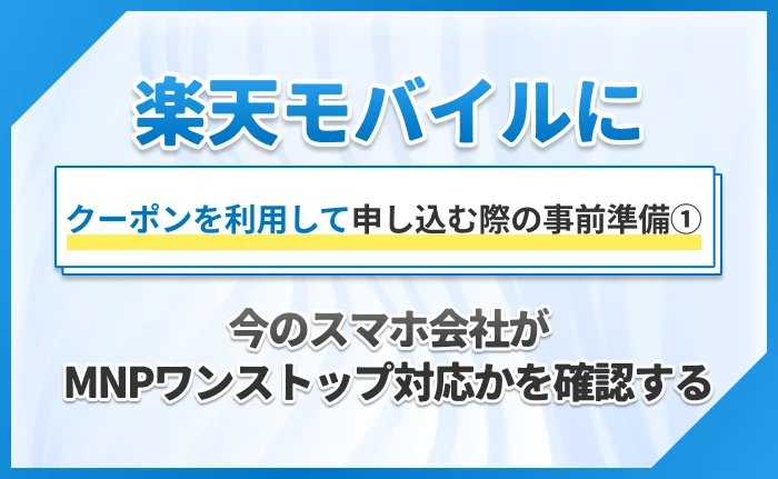 楽天モバイルにクーポンを利用して申し込む際の事前準備①今のスマホ会社がMNPワンストップ対応かを確認する