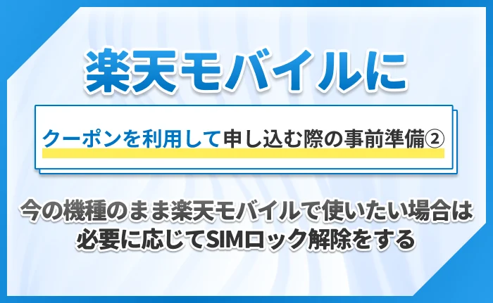 楽天モバイルにクーポンを利用して申し込む際の事前準備②今の機種のまま楽天モバイルで使いたい場合は必要に応じてSIMロック解除をする