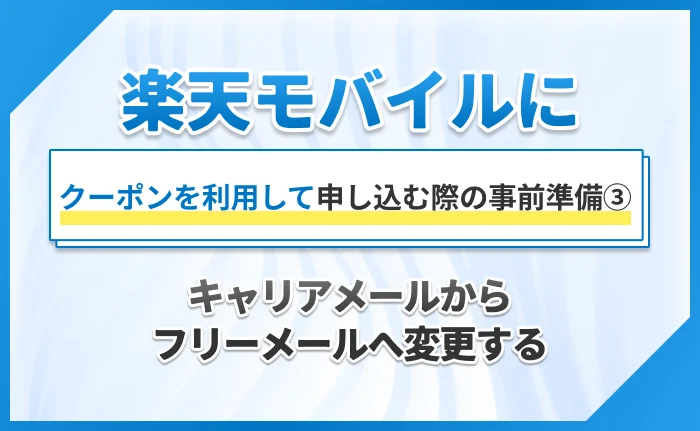 楽天モバイルにクーポンを利用して申し込む際の事前準備③キャリアメールからフリーメールへ変更する