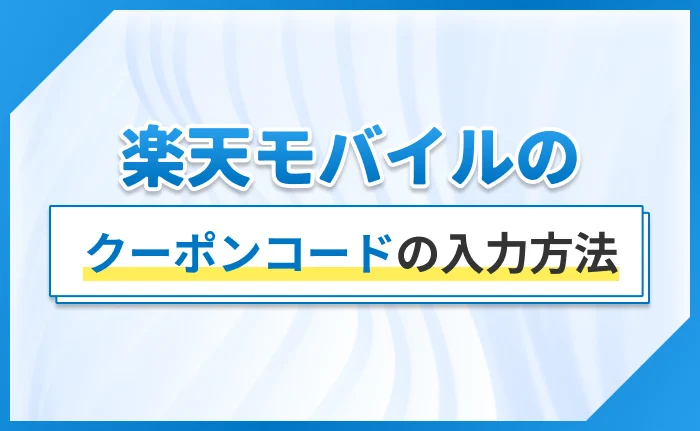 楽天モバイルのクーポンコードの入力方法
