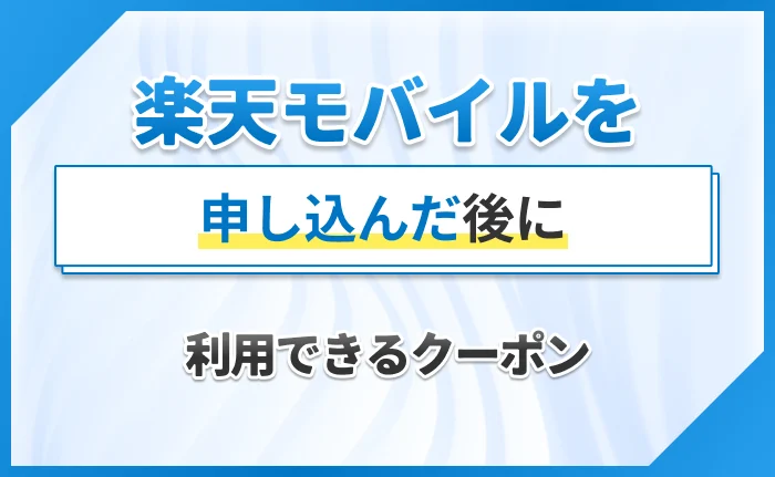 楽天モバイルを申し込んだ後に利用できるクーポン