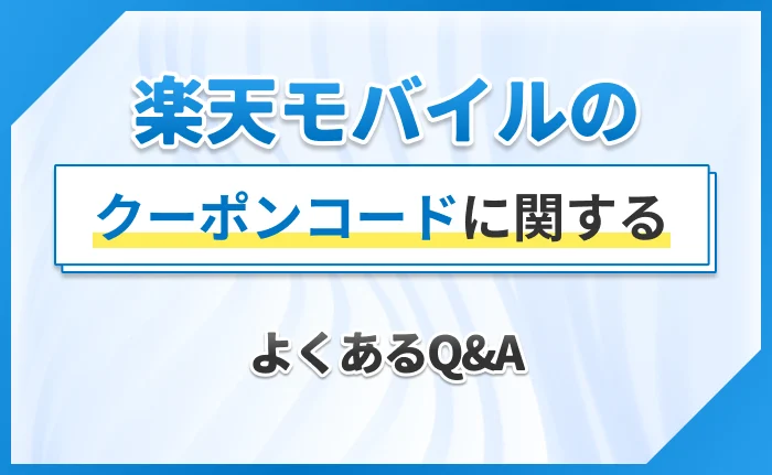 楽天モバイルのクーポンコードに関するよくあるQ&A