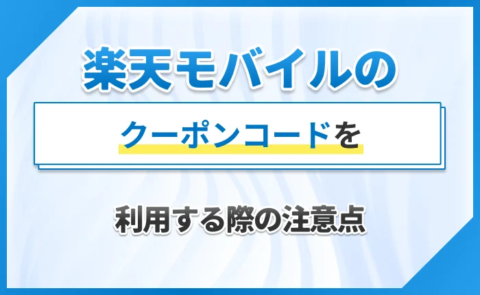楽天モバイルのクーポンコードを利用する際の注意点