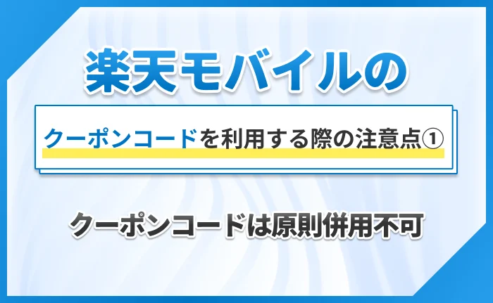 楽天モバイルのクーポンコードを利用する際の注意点①クーポンコードは原則併用不可