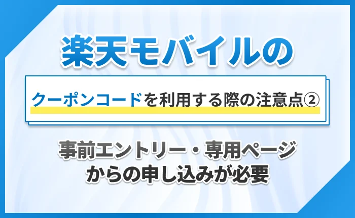 楽天モバイルのクーポンコードを利用する際の注意点②事前エントリー・専用ページからの申し込みが必要