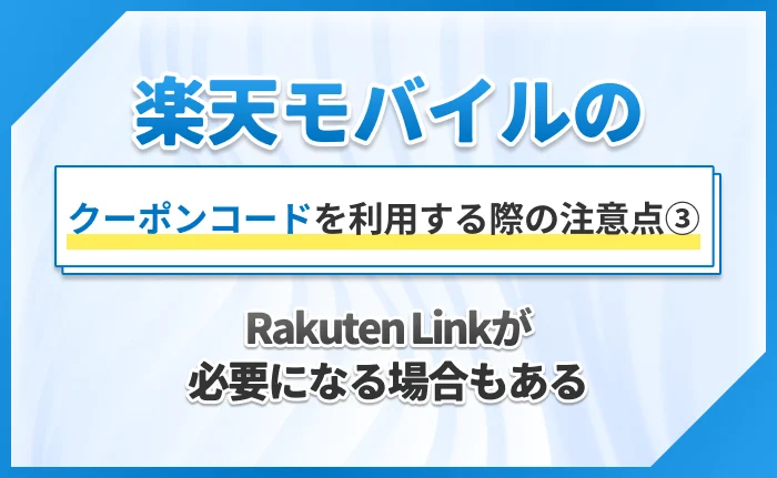 楽天モバイルのクーポンコードを利用する際の注意点③Rakuten Linkが必要になる場合もある