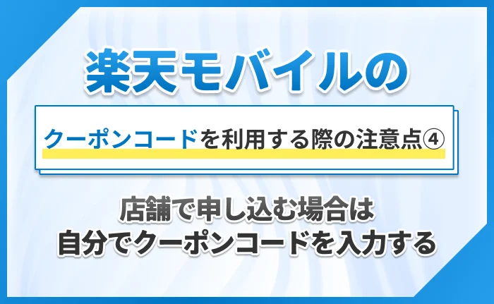 楽天モバイルのクーポンコードを利用する際の注意点④店舗で申し込む場合は自分でクーポンコードを入力する