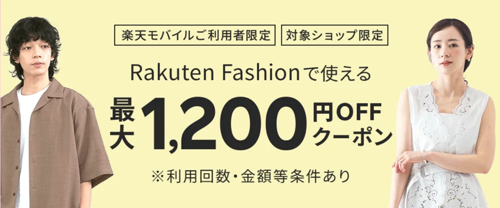 楽天モバイルのクーポンコード　Rakuten Fashion　