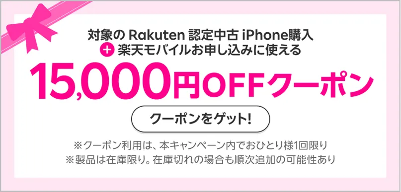 楽天モバイルのクーポンコード　15,000円OFFクーポン