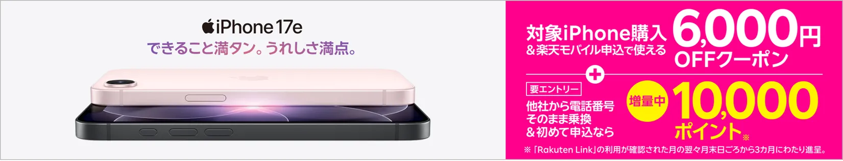 楽天モバイルのクーポンコード 6,000円OFFクーポン