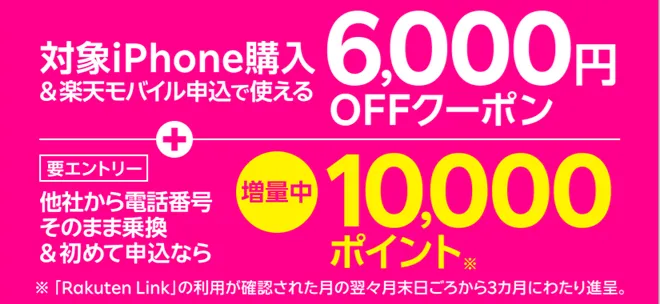 楽天モバイルのクーポンコード 6,000円OFFクーポン②