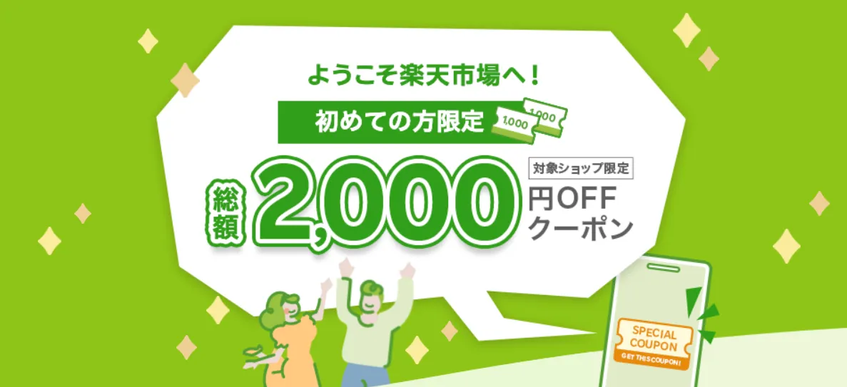 楽天モバイルのクーポンコード　初めての楽天市場クーポン
