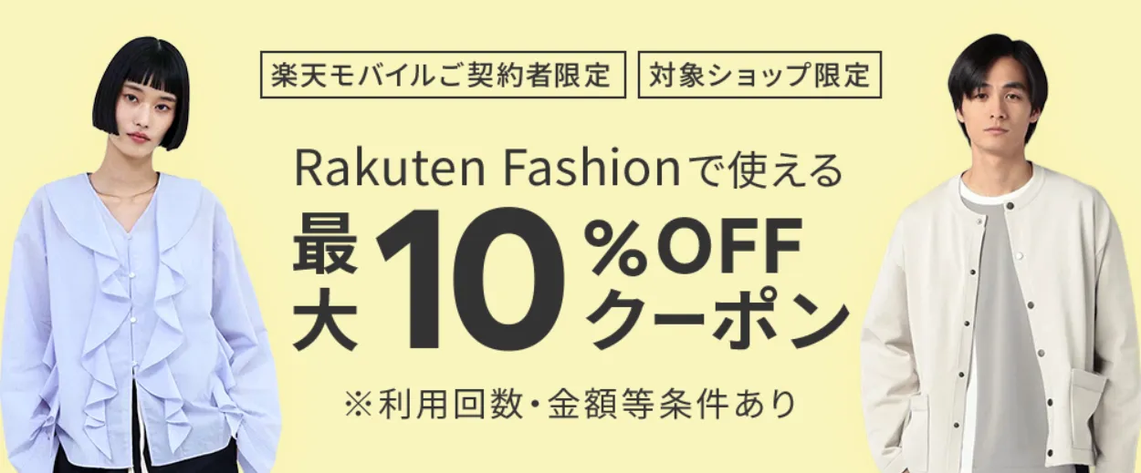 楽天モバイルのクーポンコード Rakuten Fashion