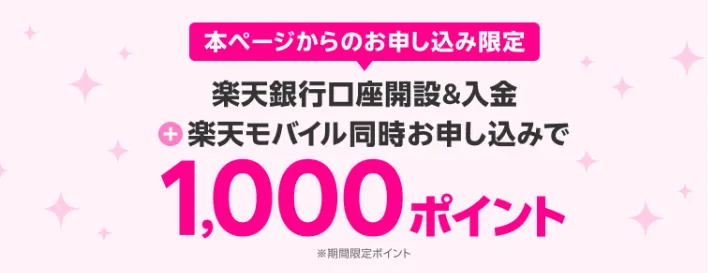 楽天モバイルのクーポンコード 口座開設同時申し込み