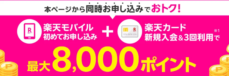 楽天モバイルのクーポンコード 楽天カードと同時申し込み