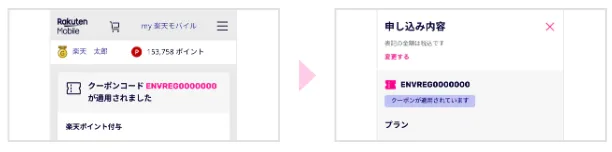 楽天モバイルのクーポンコード 入力方法