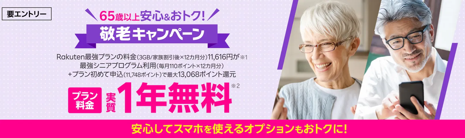 楽天モバイルのクーポンコード　65歳以上の方限定