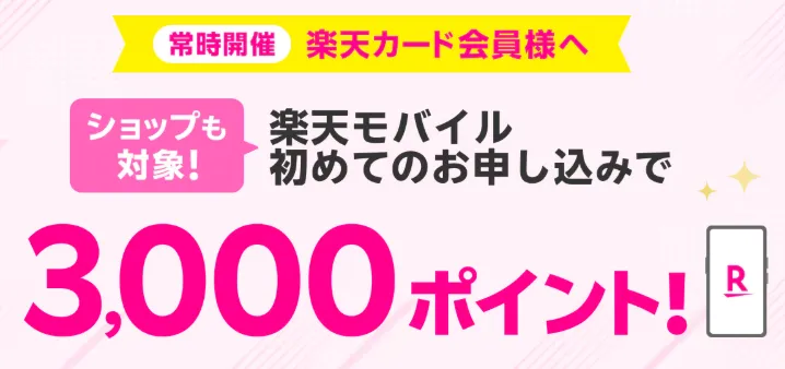 楽天モバイルのクーポンコード 楽天カード会員限定