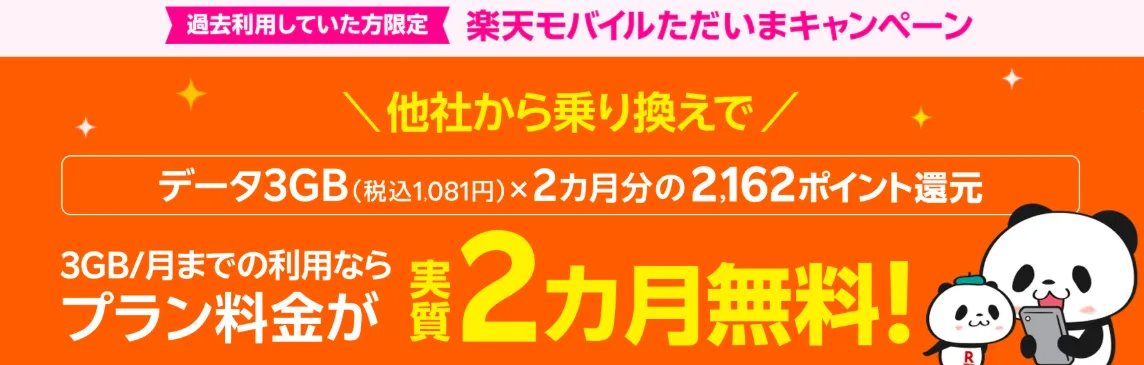 楽天モバイルのクーポンコード　ただいまキャンペーン