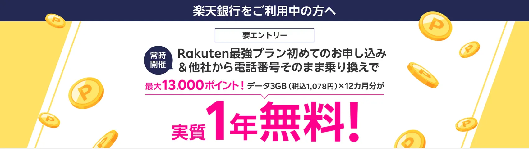 楽天モバイルのクーポンコード 楽天銀行利用の方限定