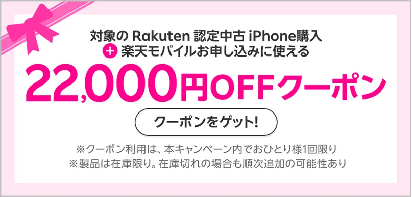 楽天モバイルのクーポンコード 22,000円OFFクーポン