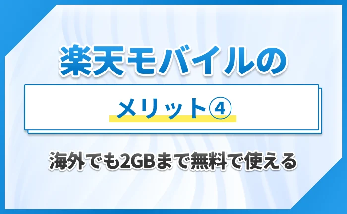 楽天モバイルのメリット④海外でも2GBまで無料で使える