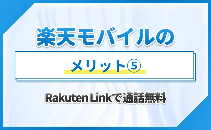 楽天モバイルのメリット⑤Rakuten Linkで通話無料