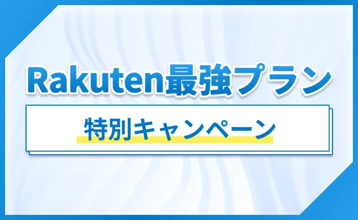 Rakuten最強プラン特別キャンペーン