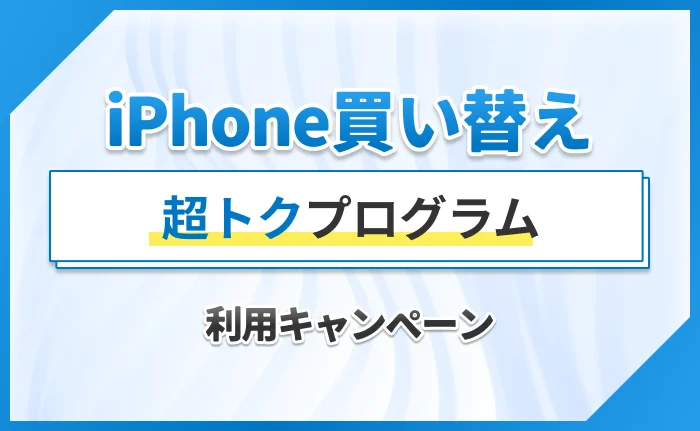 iPhone買い替え超トクプログラム利用キャンペーン
