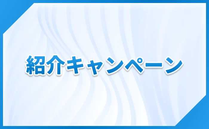 紹介キャンペーン
