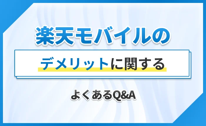 楽天モバイルのデメリットに関するよくあるQ&A