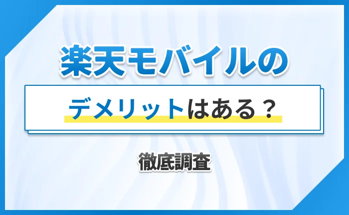 楽天モバイルのデメリットはある？徹底調査