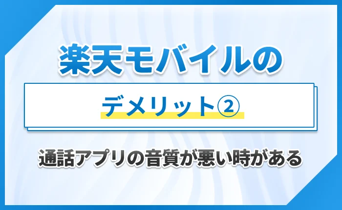 楽天モバイルのデメリット②通話アプリの音質が悪い時がある
