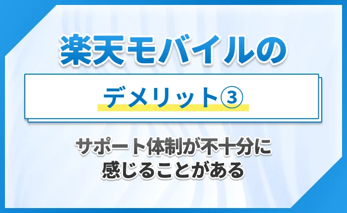 楽天モバイルのデメリット③サポート体制が不十分に感じることがある