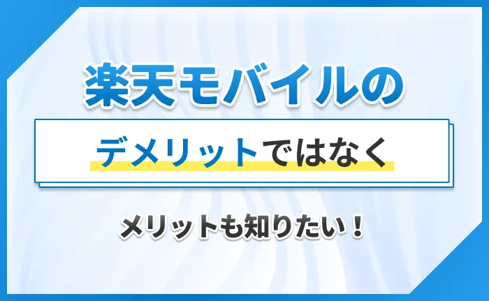楽天モバイルのデメリットではなくメリットも知りたい！