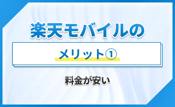 楽天モバイルのメリット①料金が安い