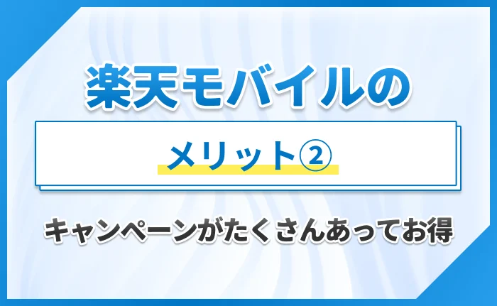 楽天モバイルのメリット②キャンペーンがたくさんあってお得
