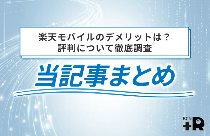 楽天モバイルのデメリットは？評判について徹底調査 当記事まとめ