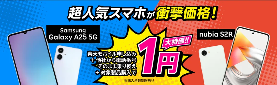 楽天モバイルのデメリット　最新機種が安い