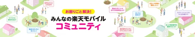 楽天モバイルのデメリット モバイルコミュニティ
