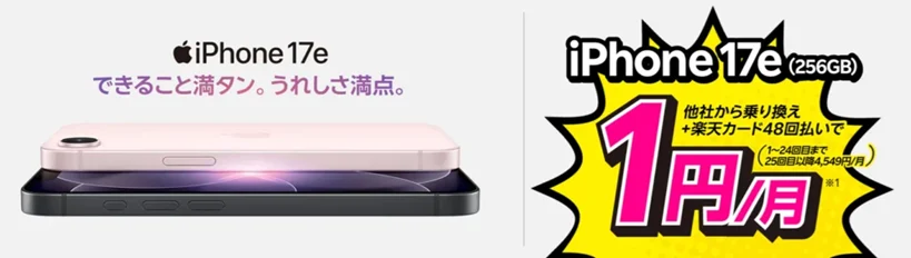 楽天モバイルのデメリット　キャンペーン②