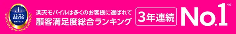 楽天モバイルのデメリット 満足度