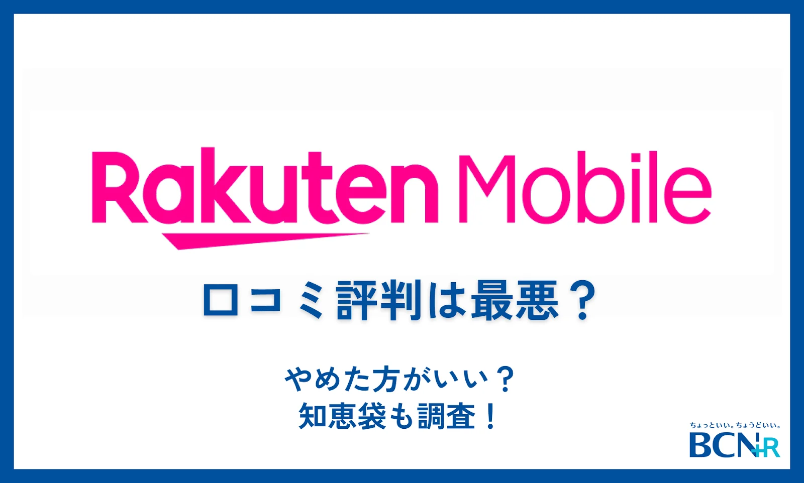 楽天モバイルの口コミ評判は最悪？やめた方がいい？知恵袋も調査！