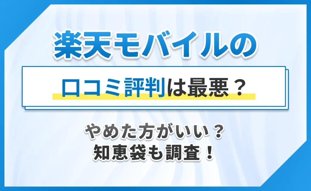 楽天モバイルの口コミ評判は最悪?やめた方がいい?知恵袋も調査!