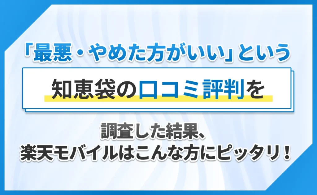 「最悪・やめた方がいい」という知恵袋の口コミ評判を調査した結果、楽天モバイルはこんな方にピッタリ!