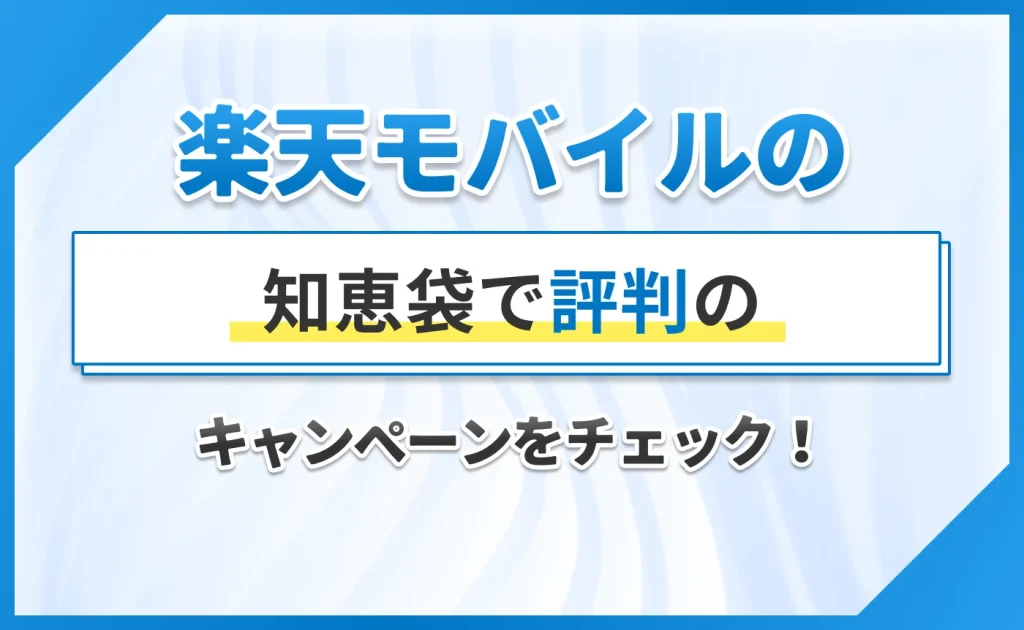 楽天モバイルの知恵袋で評判のキャンペーンをチェック！