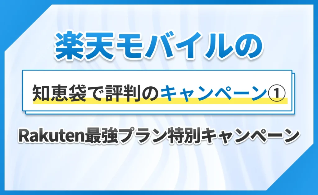 楽天モバイルの知恵袋で評判のキャンペーン①Rakuten最強プラン特別キャンペーン