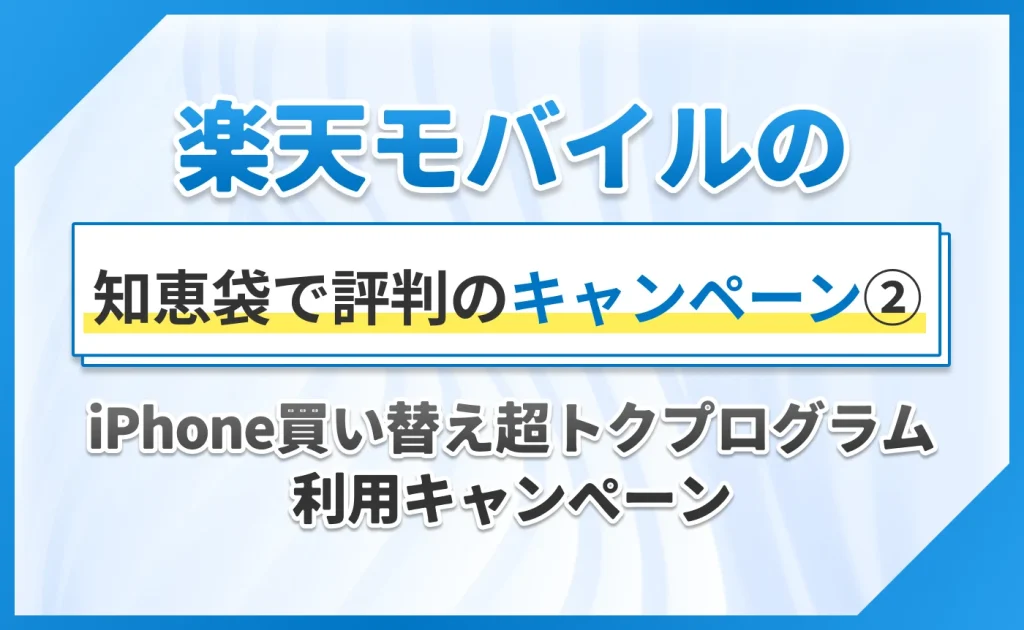 楽天モバイルの知恵袋で評判のキャンペーン②iPhone買い替え超トクプログラム利用キャンペーン